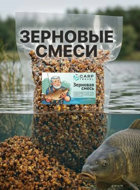 Зерновые смеси CarpTravel