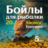 Бойлы тонущие Lion Baits  Euro Baits Pineapple Hawaiian 20мм 5 кг (Гавайский ананас)
