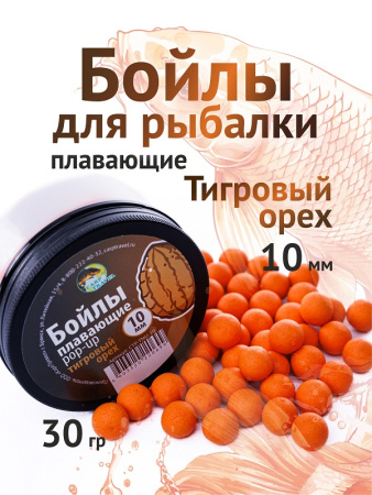 Бойлы плавающие Carptravel   Tiger Nut  10мм 30 г (Тигровый Орех)  1-3